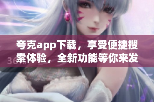 夸克app下载，享受便捷搜索体验，全新功能等你来发现