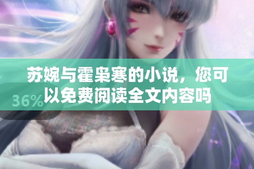 苏婉与霍枭寒的小说，您可以免费阅读全文内容吗
