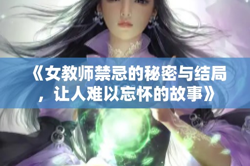 《女教师禁忌的秘密与结局，让人难以忘怀的故事》