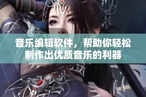 音乐编辑软件，帮助你轻松制作出优质音乐的利器