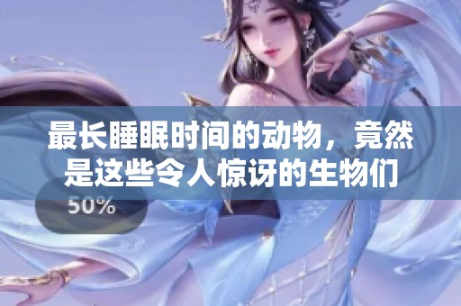 最长睡眠时间的动物，竟然是这些令人惊讶的生物们