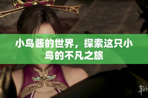 小鸟酱的世界，探索这只小鸟的不凡之旅