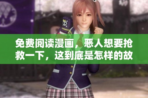 免费阅读漫画，恶人想要抢救一下，这到底是怎样的故事？