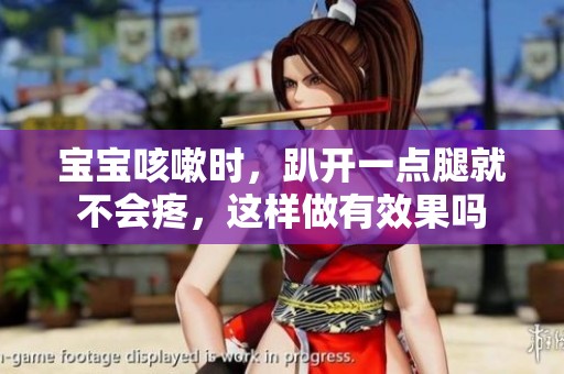 宝宝咳嗽时，趴开一点腿就不会疼，这样做有效果吗