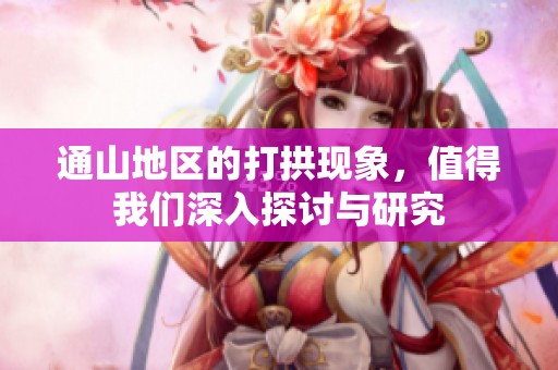 通山地区的打拱现象，值得我们深入探讨与研究
