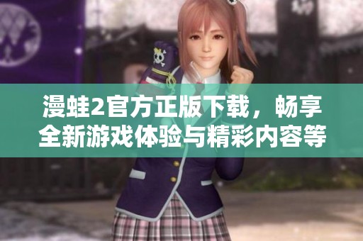 漫蛙2官方正版下载，畅享全新游戏体验与精彩内容等你来探索