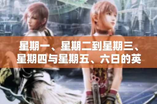 星期一、星期二到星期三、星期四与星期五、六日的英语如何正确读音呢