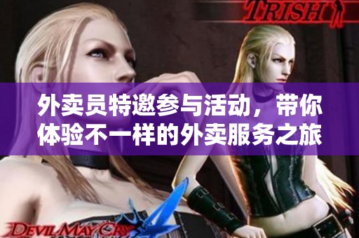 外卖员特邀参与活动，带你体验不一样的外卖服务之旅