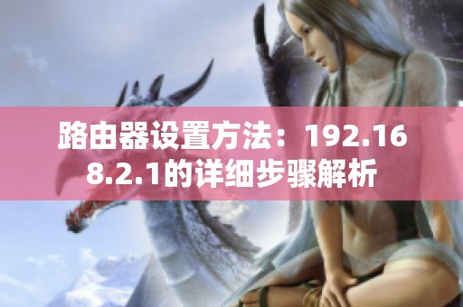 路由器设置方法：192.168.2.1的详细步骤解析
