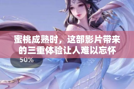 蜜桃成熟时，这部影片带来的三重体验让人难以忘怀