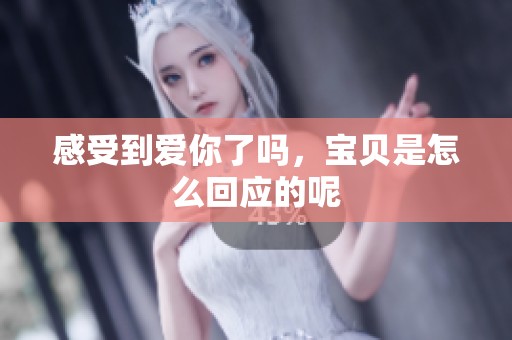 感受到爱你了吗，宝贝是怎么回应的呢