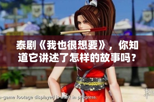 泰剧《我也很想要》，你知道它讲述了怎样的故事吗？