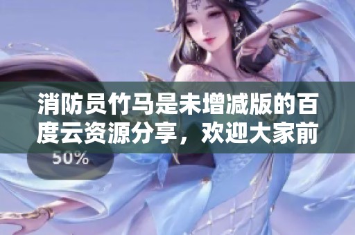 消防员竹马是未增减版的百度云资源分享，欢迎大家前来下载获取