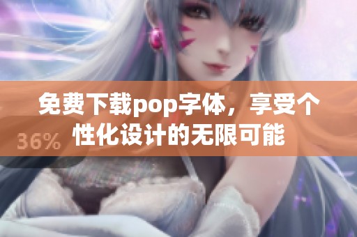 免费下载pop字体，享受个性化设计的无限可能