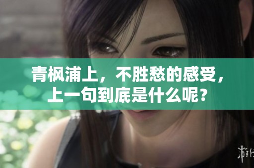 青枫浦上，不胜愁的感受，上一句到底是什么呢？