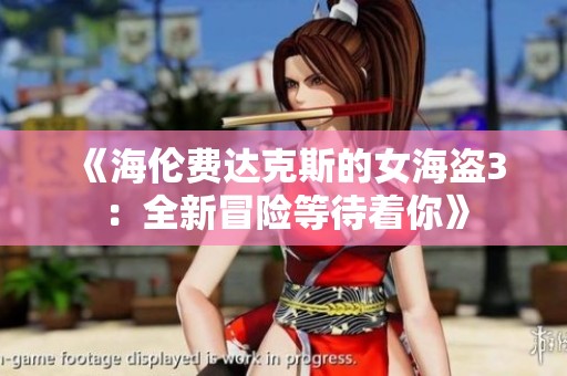 《海伦费达克斯的女海盗3：全新冒险等待着你》