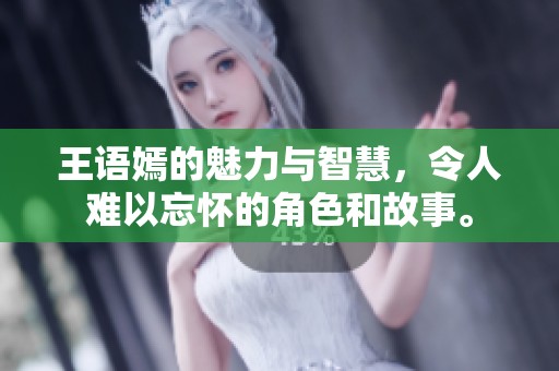 王语嫣的魅力与智慧，令人难以忘怀的角色和故事。