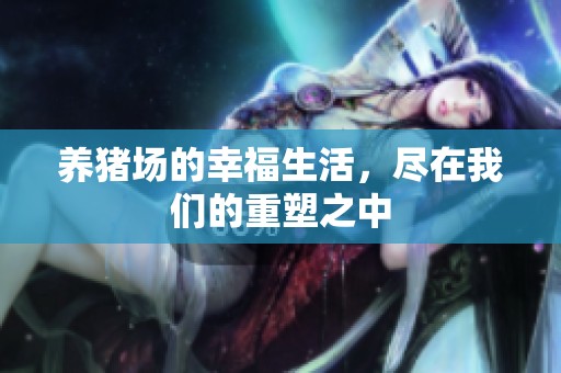 养猪场的幸福生活，尽在我们的重塑之中