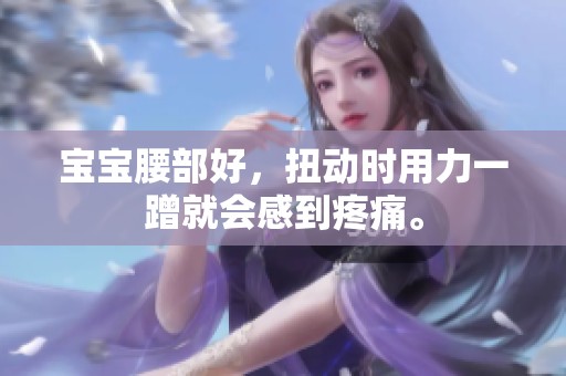 宝宝腰部好，扭动时用力一蹭就会感到疼痛。