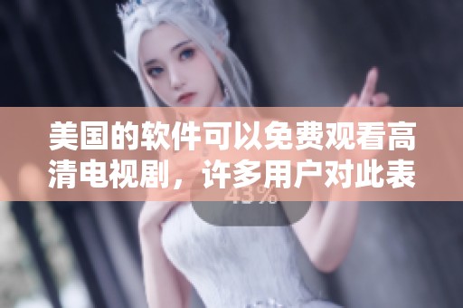 美国的软件可以免费观看高清电视剧，许多用户对此表示很满意