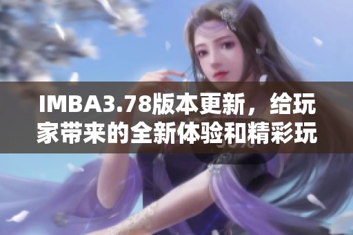IMBA3.78版本更新，给玩家带来的全新体验和精彩玩法分享