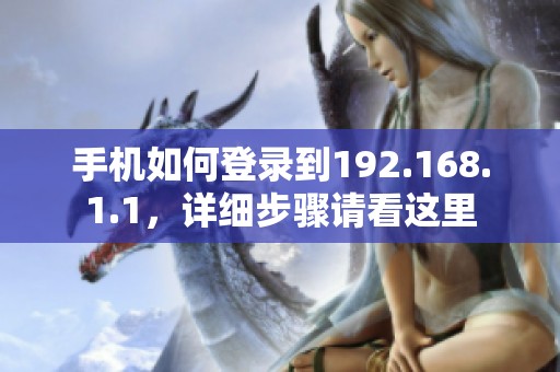 手机如何登录到192.168.1.1，详细步骤请看这里
