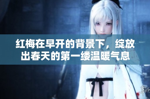 红梅在早开的背景下，绽放出春天的第一缕温暖气息