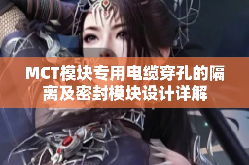MCT模块专用电缆穿孔的隔离及密封模块设计详解
