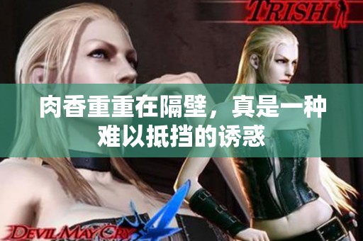 肉香重重在隔壁，真是一种难以抵挡的诱惑
