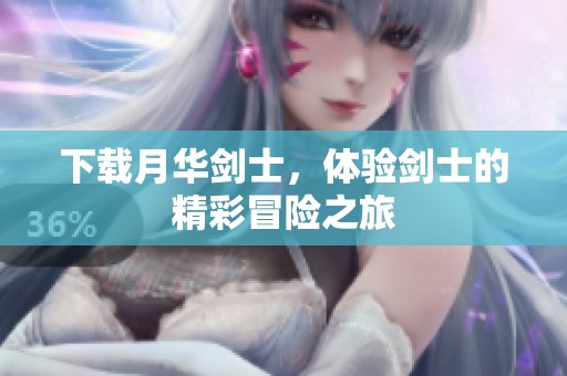 下载月华剑士，体验剑士的精彩冒险之旅