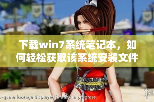 下载win7系统笔记本，如何轻松获取该系统安装文件