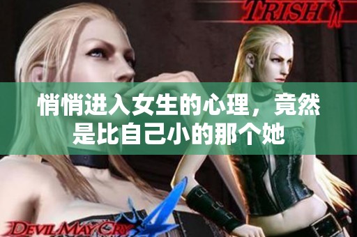 悄悄进入女生的心理，竟然是比自己小的那个她