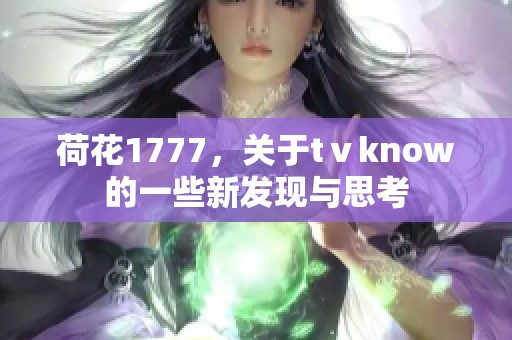 荷花1777，关于tⅴknow的一些新发现与思考
