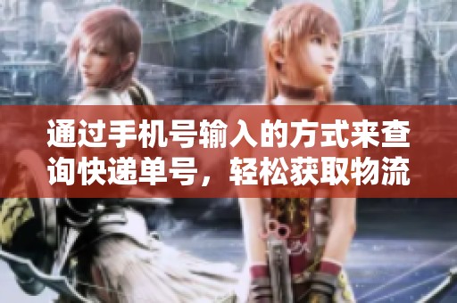 通过手机号输入的方式来查询快递单号，轻松获取物流信息教程
