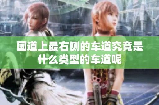 国道上最右侧的车道究竟是什么类型的车道呢
