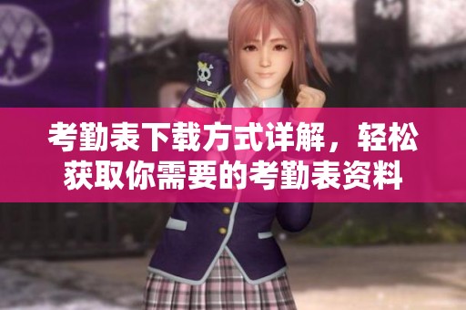 考勤表下载方式详解，轻松获取你需要的考勤表资料