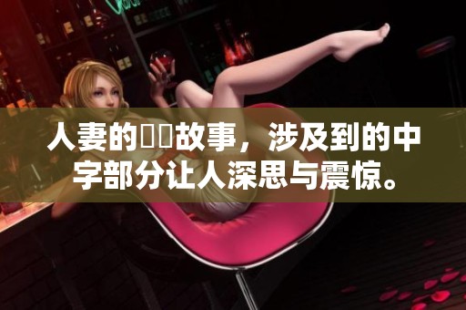 人妻的亂倫故事，涉及到的中字部分让人深思与震惊。