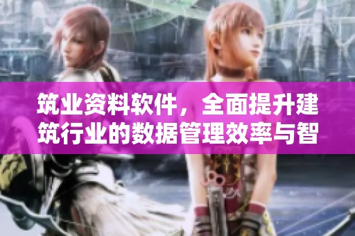 筑业资料软件，全面提升建筑行业的数据管理效率与智能化水平