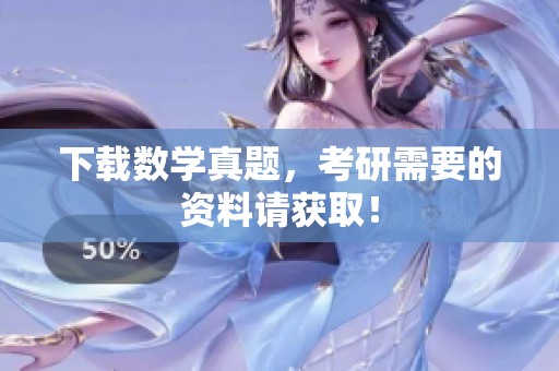 下载数学真题，考研需要的资料请获取！