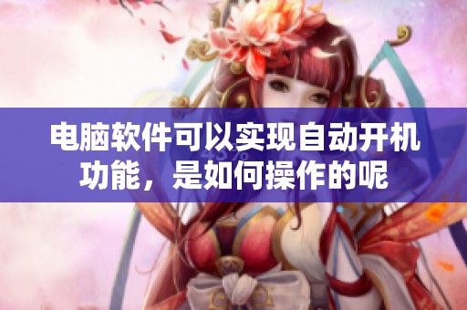 电脑软件可以实现自动开机功能，是如何操作的呢