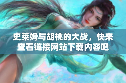 史莱姆与胡桃的大战，快来查看链接网站下载内容吧