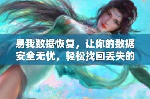 易我数据恢复，让你的数据安全无忧，轻松找回丢失的信息和文件
