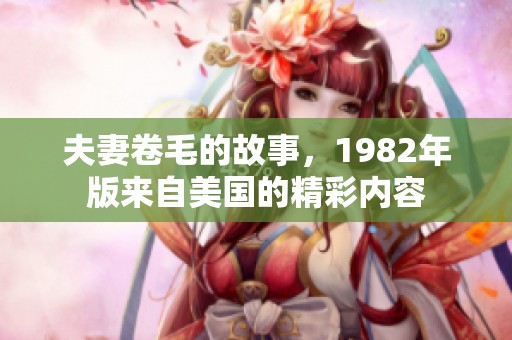 夫妻卷毛的故事，1982年版来自美国的精彩内容