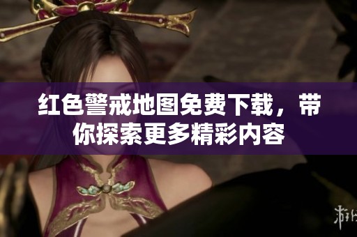 红色警戒地图免费下载，带你探索更多精彩内容