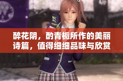 醉花阴，酌青栀所作的美丽诗篇，值得细细品味与欣赏