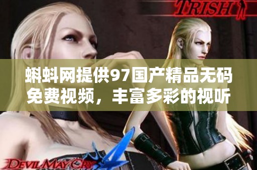 蝌蚪网提供97******免费视频，丰富多彩的视听体验不容错过