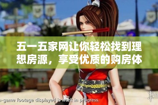 五一五家网让你轻松找到理想房源，享受优质的购房体验