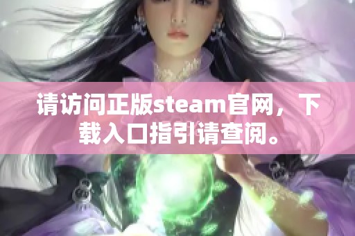 请访问正版steam官网，下载入口指引请查阅。