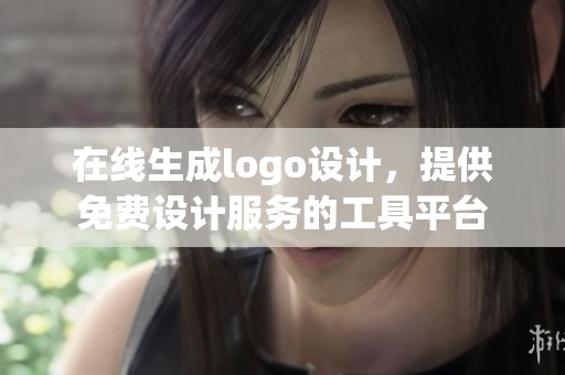 在线生成logo设计，提供免费设计服务的工具平台