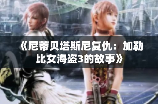 《尼蒂贝塔斯尼复仇：***女海盗3的故事》